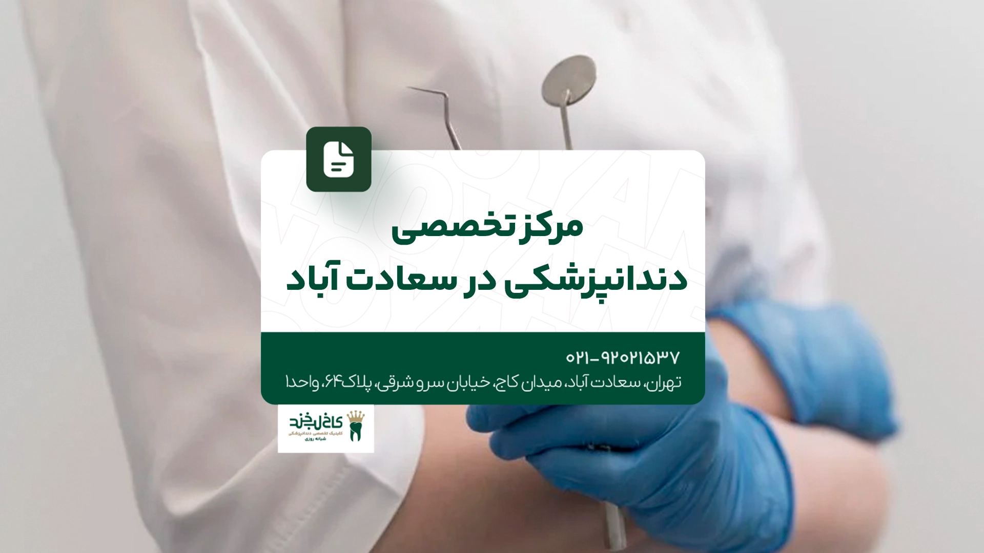 مرکز تخصصی دندانپزشکی در سعادت آباد