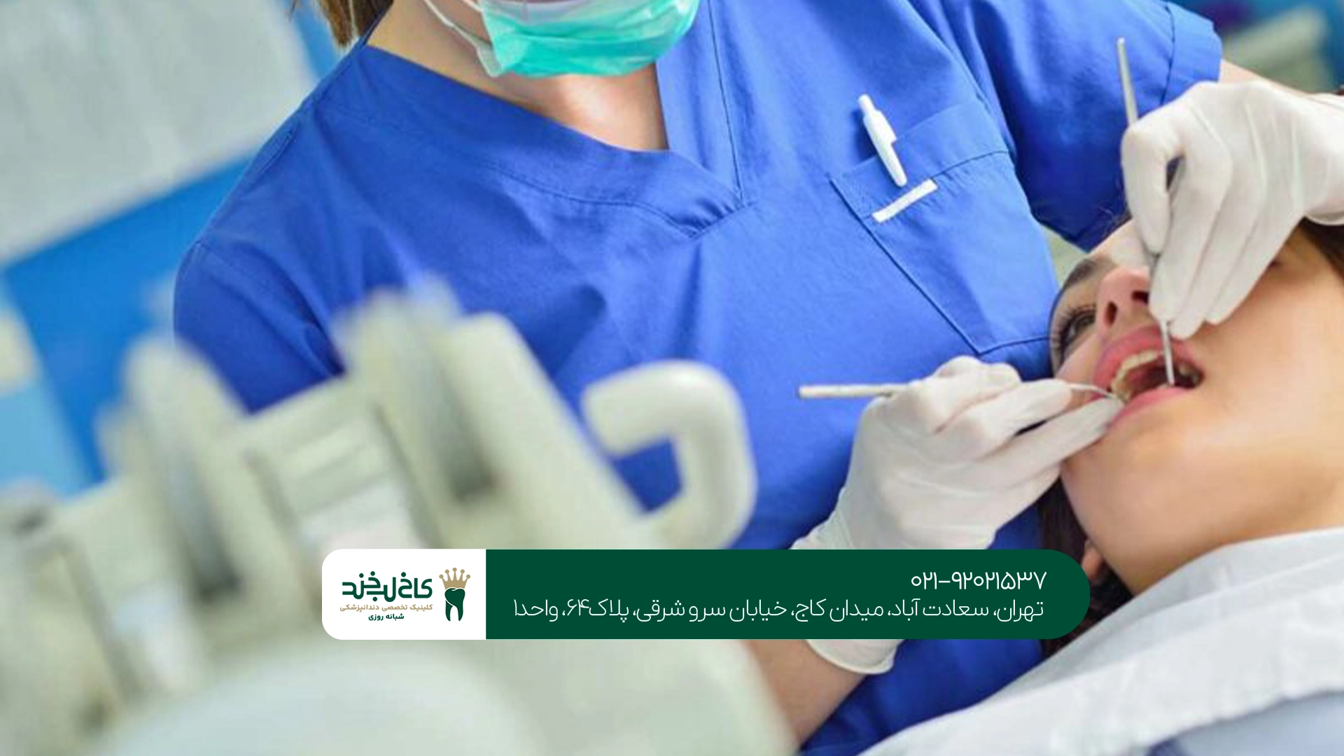 مزایای مراجعه به مرکز تخصصی دندانپزشکی در سعادت آباد