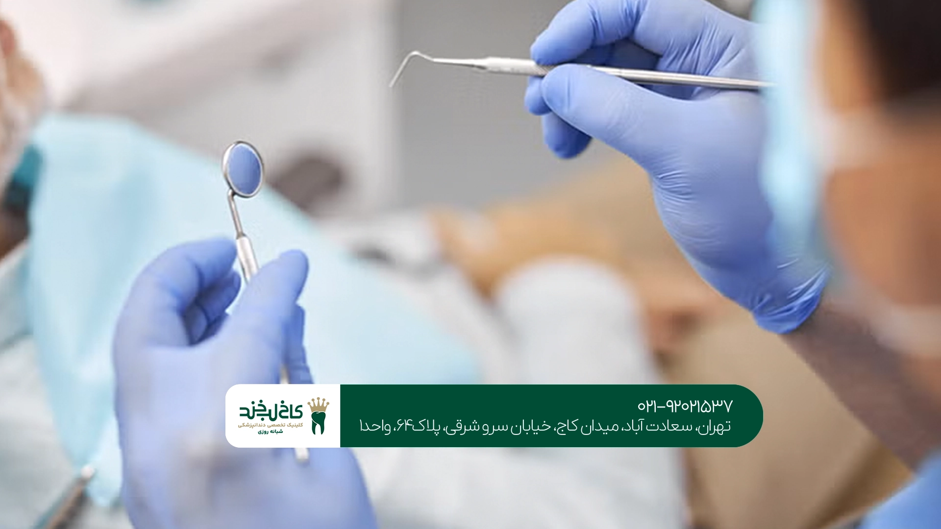 بهترین دندانپزشک سعادت آباد