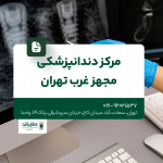 مرکز دندانپزشکی مجهز غرب تهران