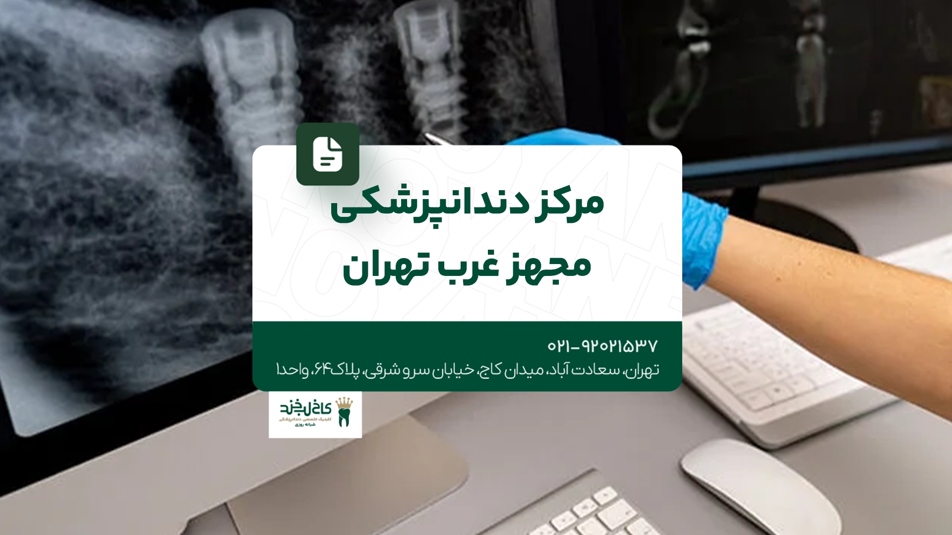 مرکز دندانپزشکی مجهز غرب تهران