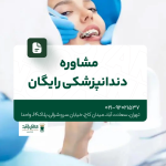 مشاوره دندانپزشکی رایگان