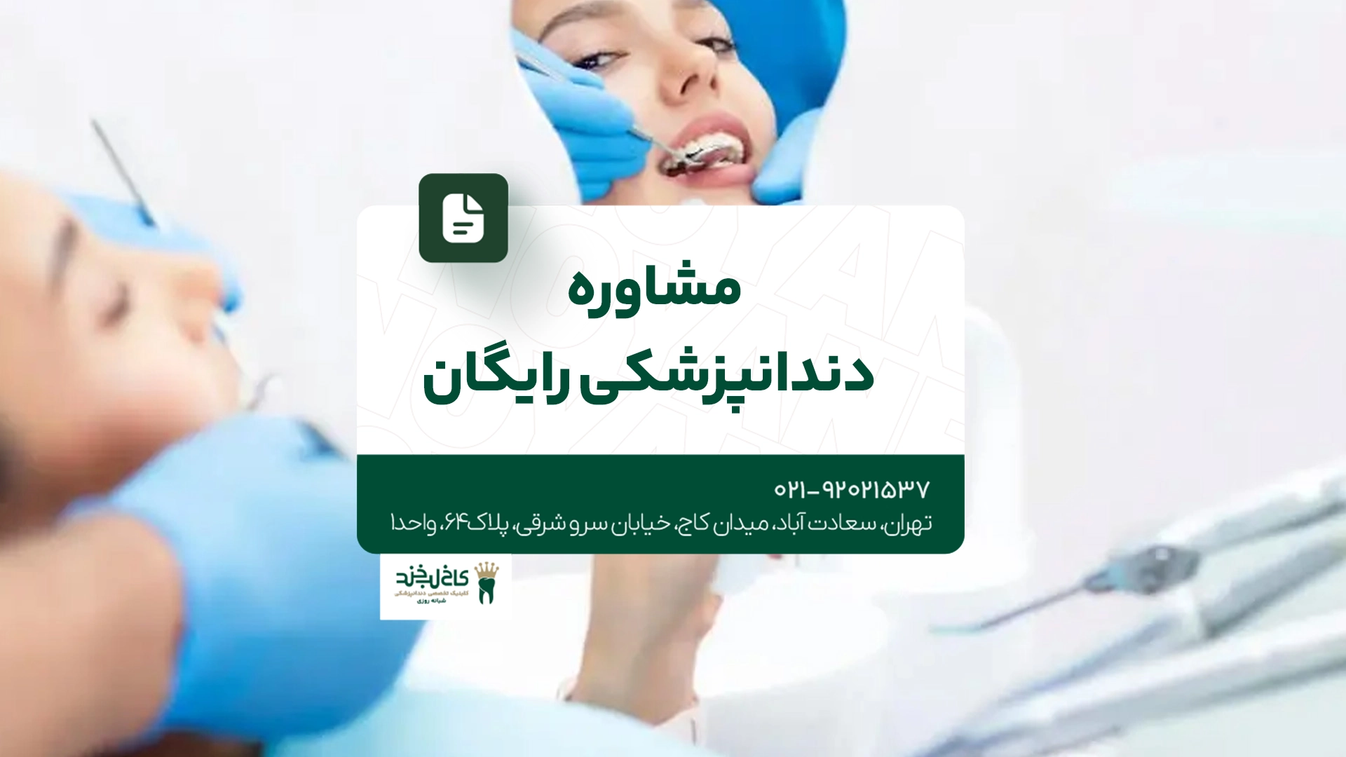 مشاوره دندانپزشکی رایگان