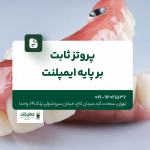 پروتز ثابت بر پایه ایمپلنت
