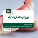 پروتز دندان ثابت