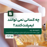 چه کسانی نمیتوانند ایمپلنت کنند؟