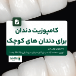 کامپوزیت دندان برای دندانهای کوچک