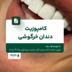 کامپوزیت دندان خرگوشی