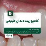 کامپوزیت دندان طبیعی