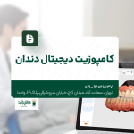 کامپوزیت دیجیتال دندان