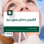 کشیدن دندان بدون درد