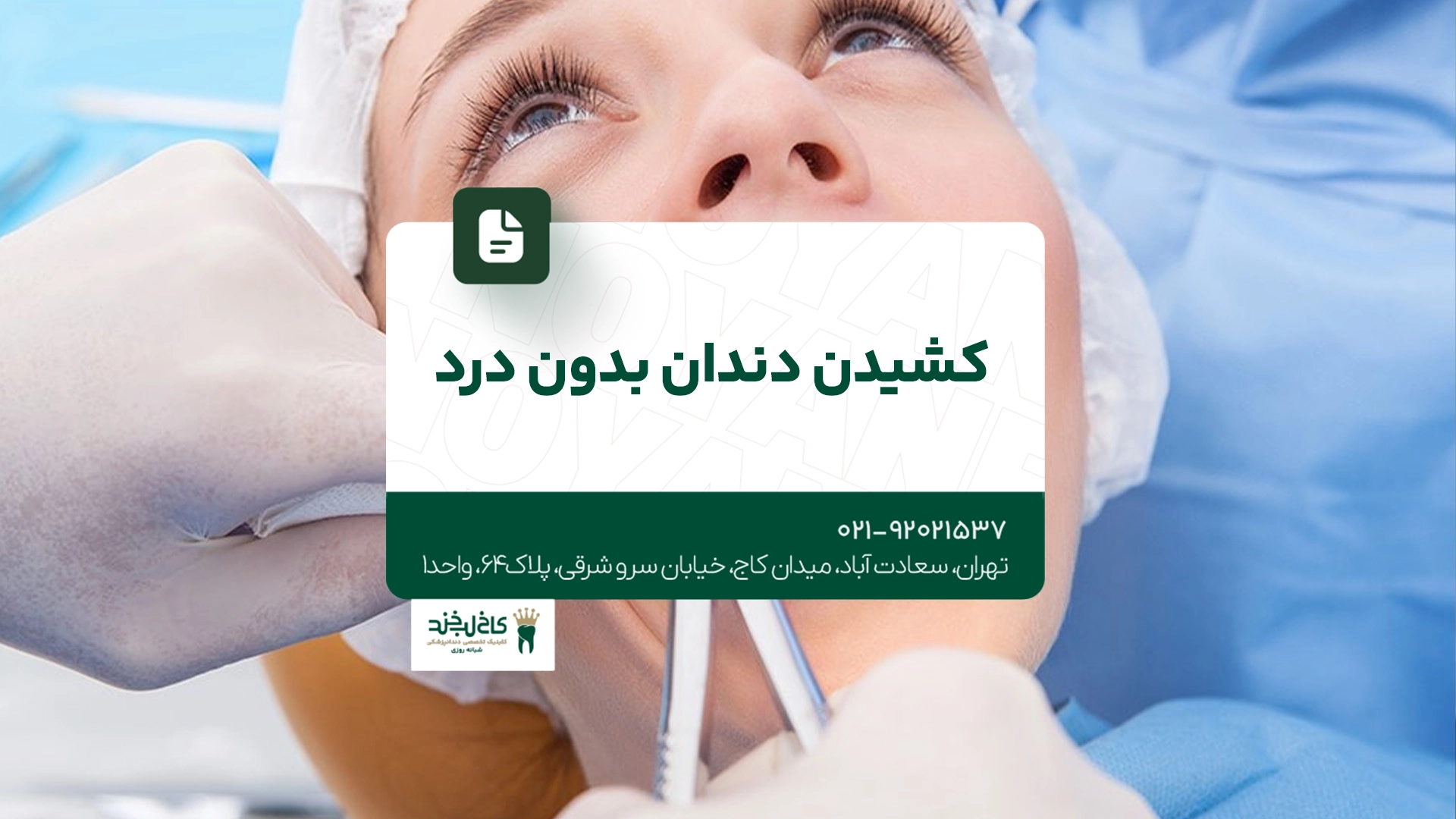 کشیدن دندان بدون درد
