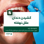 کشیدن دندان عقل نهفته