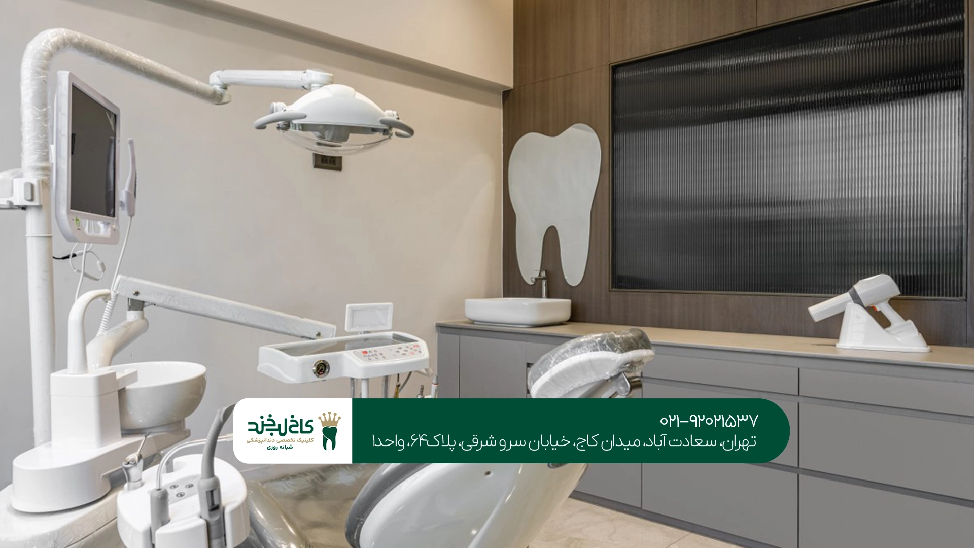 دندانپزشکی تخصصی غرب تهران دندانپزشکی تخصصی غرب تهران