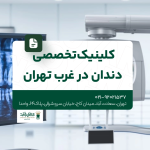 کلینیک تخصصی دندان در غرب تهران
