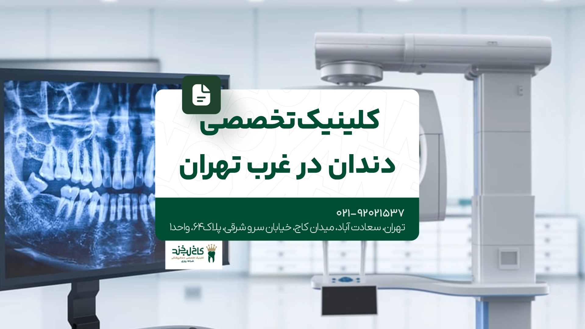 کلینیک تخصصی دندان در غرب تهران کلینیک تخصصی دندان در غرب تهران