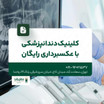 کلینیک دندانپزشکی با عکسبرداری رایگان