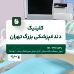 کلینیک دندانپزشکی بزرگ تهران