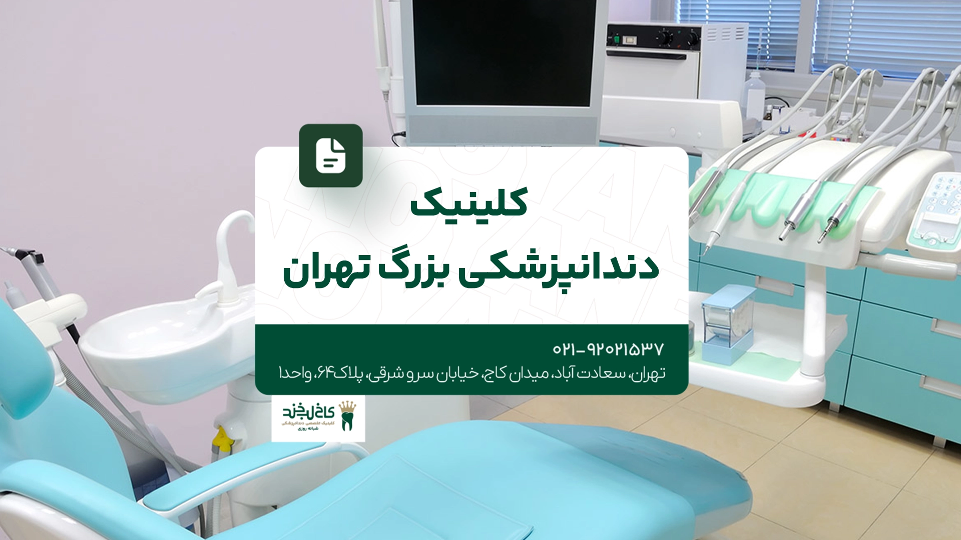 کلینیک دندانپزشکی بزرگ تهران