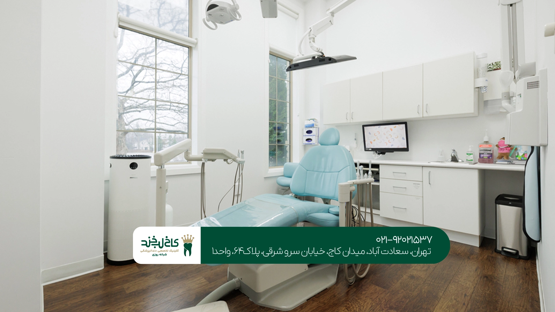 کلینیک دندانپزشکی مجهز تهران