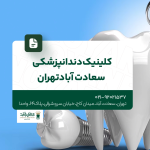 کلینیک دندانپزشکی سعادت آباد تهران