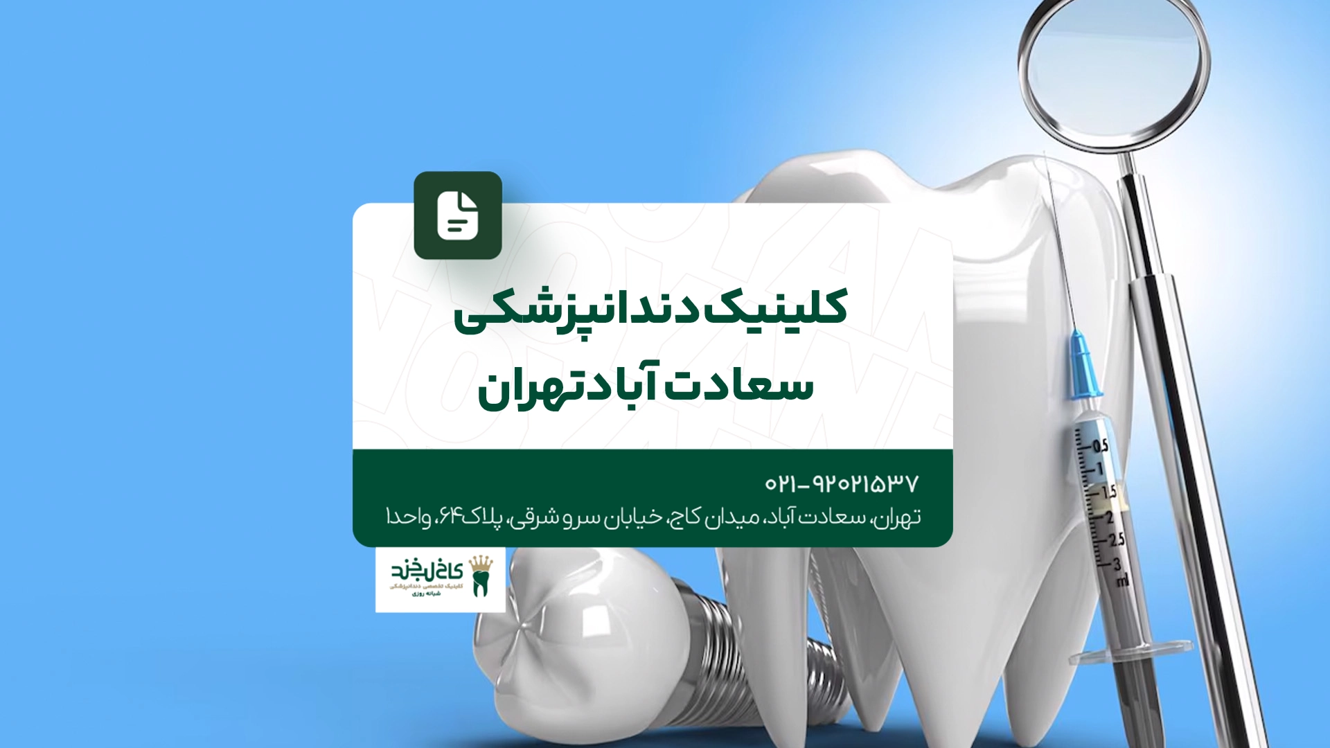 کلینیک دندانپزشکی سعادت آباد تهران