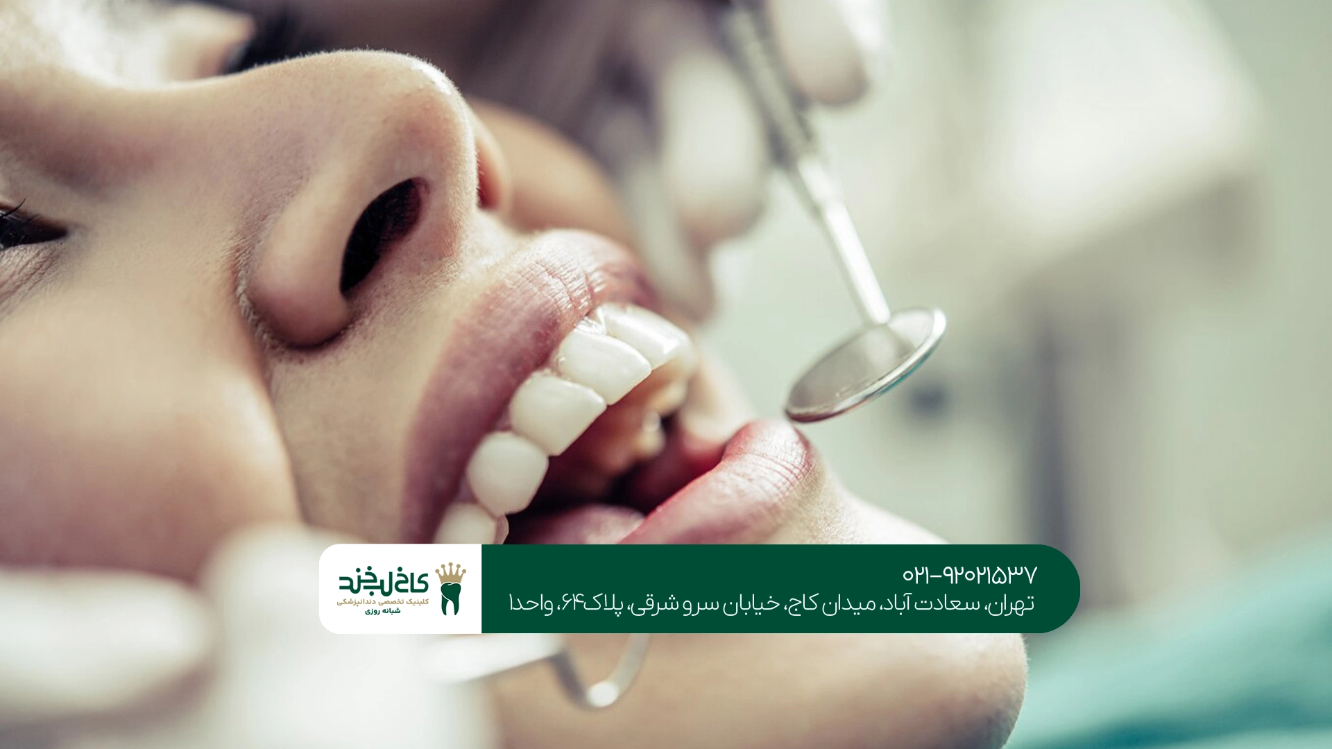 کلینیک دندانپزشکی شبانه روزی سعادت آباد تهران