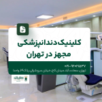 کلینیک دندانپزشکی مجهز در تهران