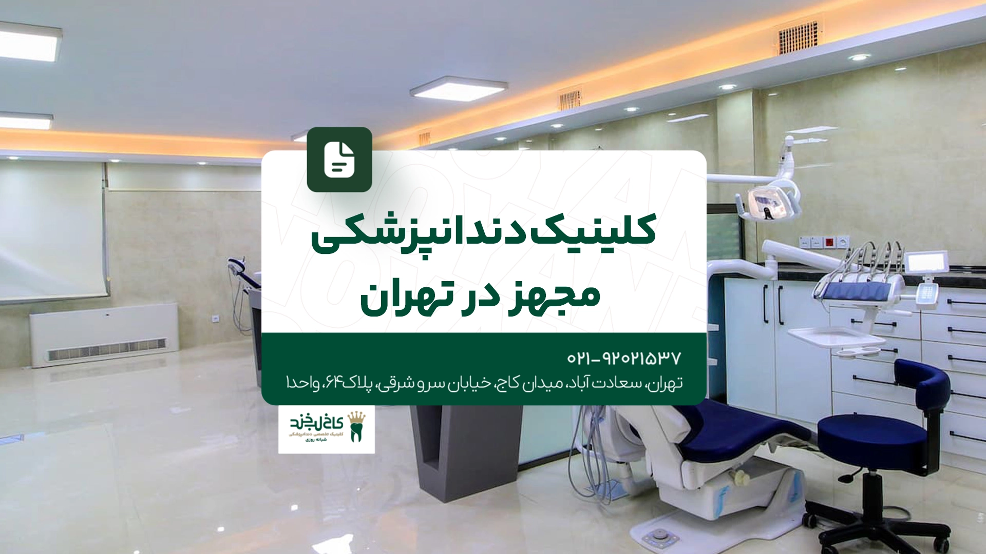 کلینیک دندانپزشکی مجهز در تهران کلینیک دندانپزشکی مجهز در تهران