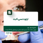 ارتودنسی ثابت