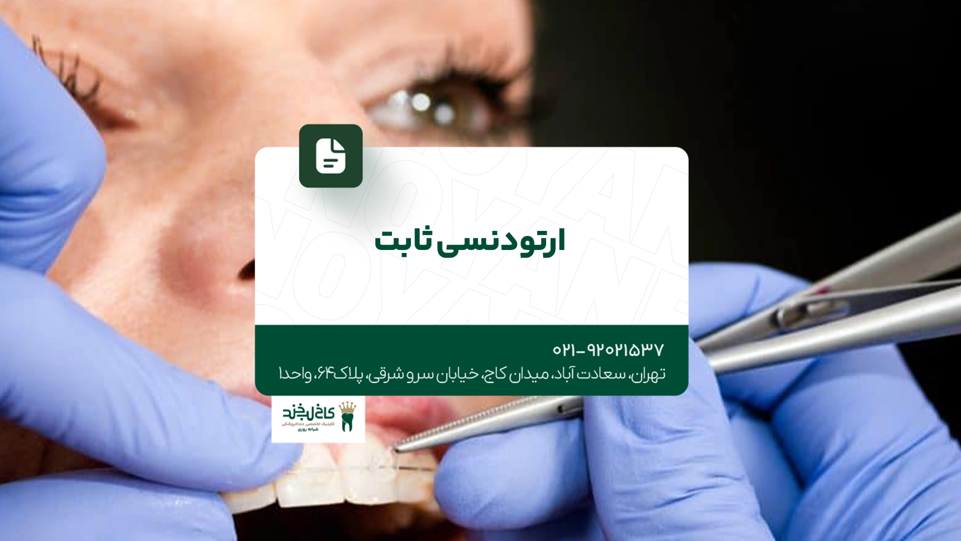 ارتودنسی ثابت
