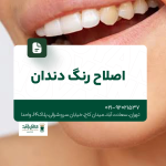 اصلاح رنگ دندان