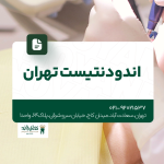 اندودنتیست تهران