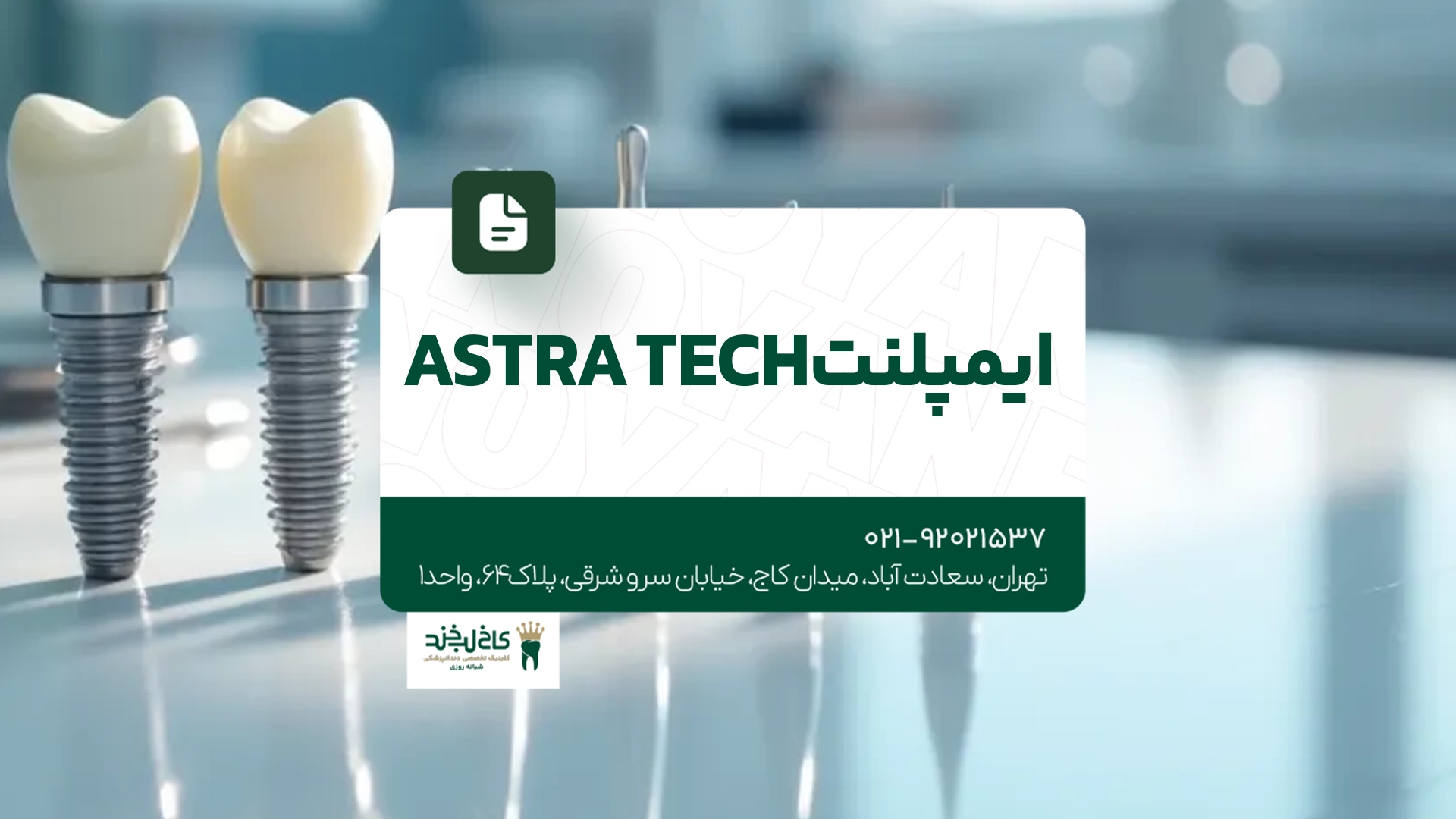 ایمپلنت Astra Tech ایمپلنت Astra Tech