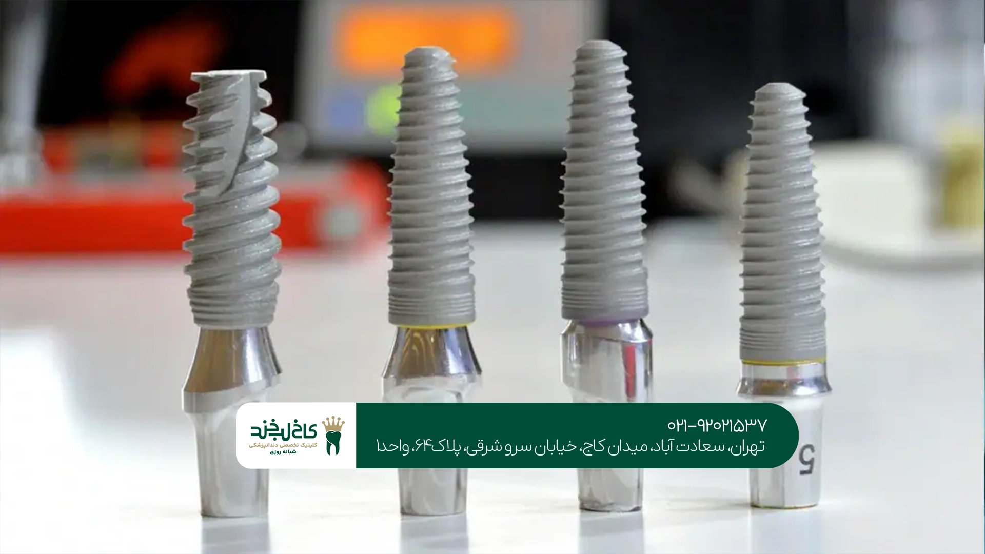 مرکز کاشت دندان مرکز کاشت دندان