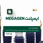 ایمپلنت Megagen