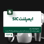 ایمپلنت SIC
