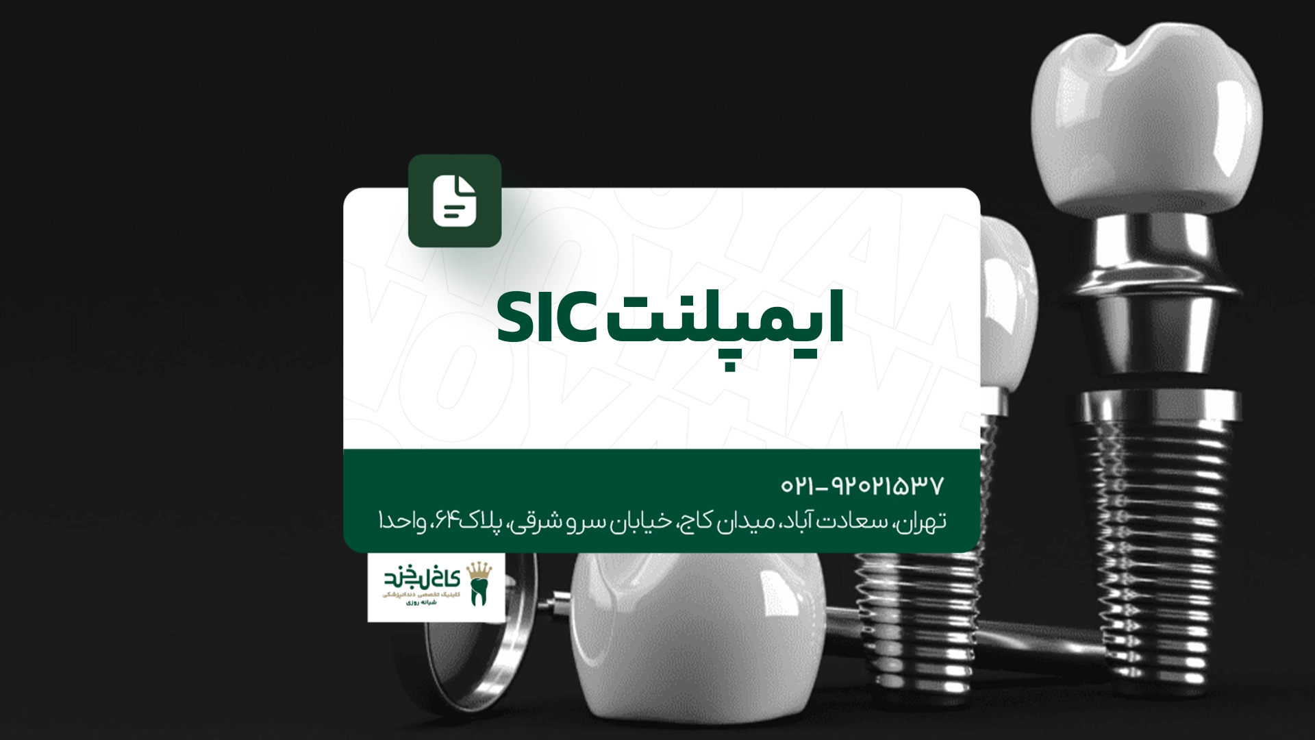 ایمپلنت SIC