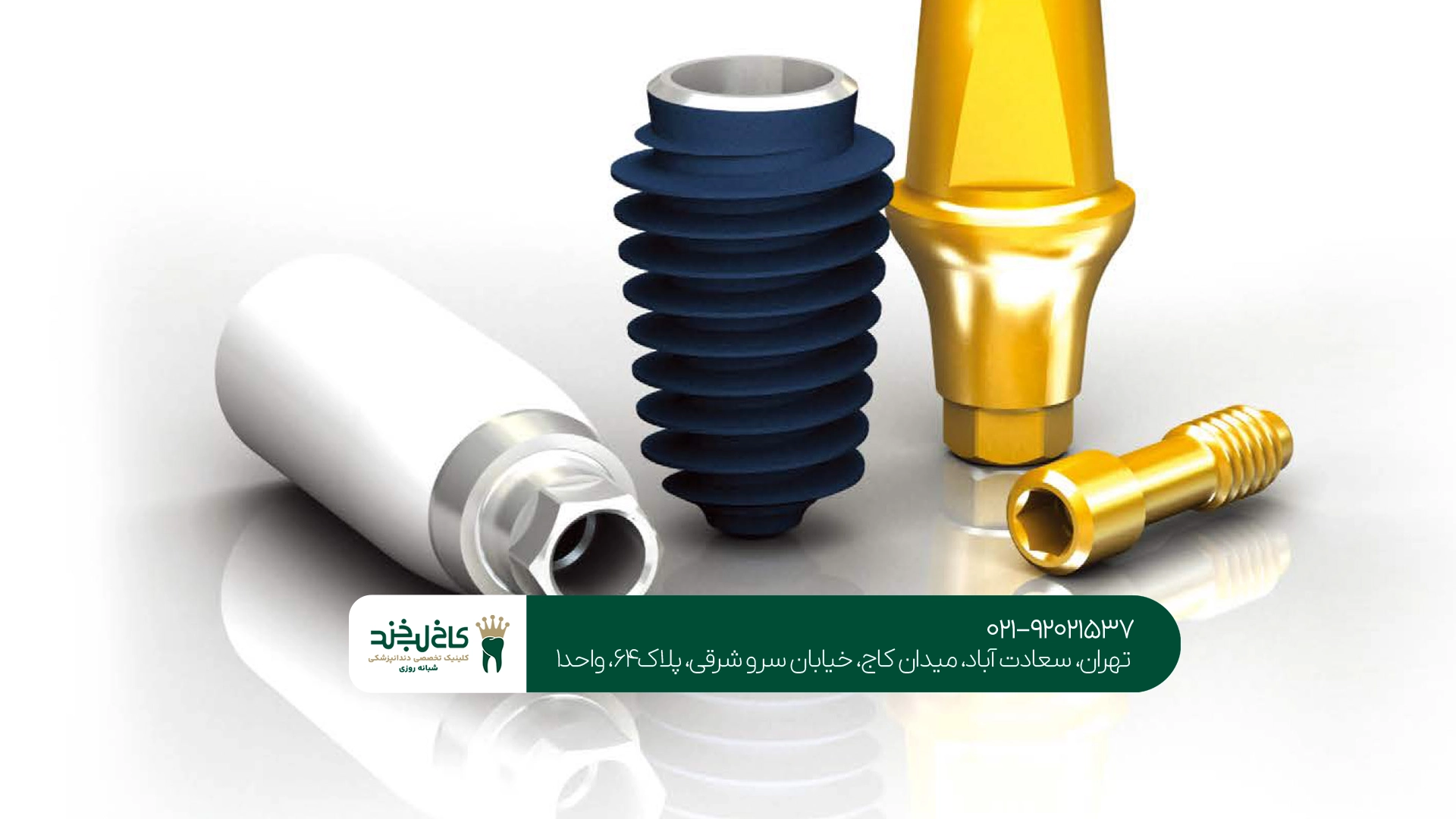 مرکز ایمپلنت Zimmer در تهران مرکز ایمپلنت Zimmer در تهران