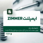 ایمپلنت Zimmer