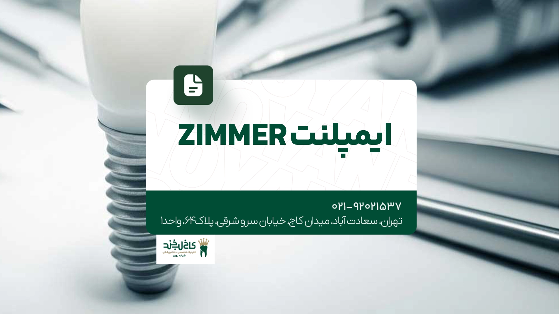 ایمپلنت Zimmer ایمپلنت Zimmer