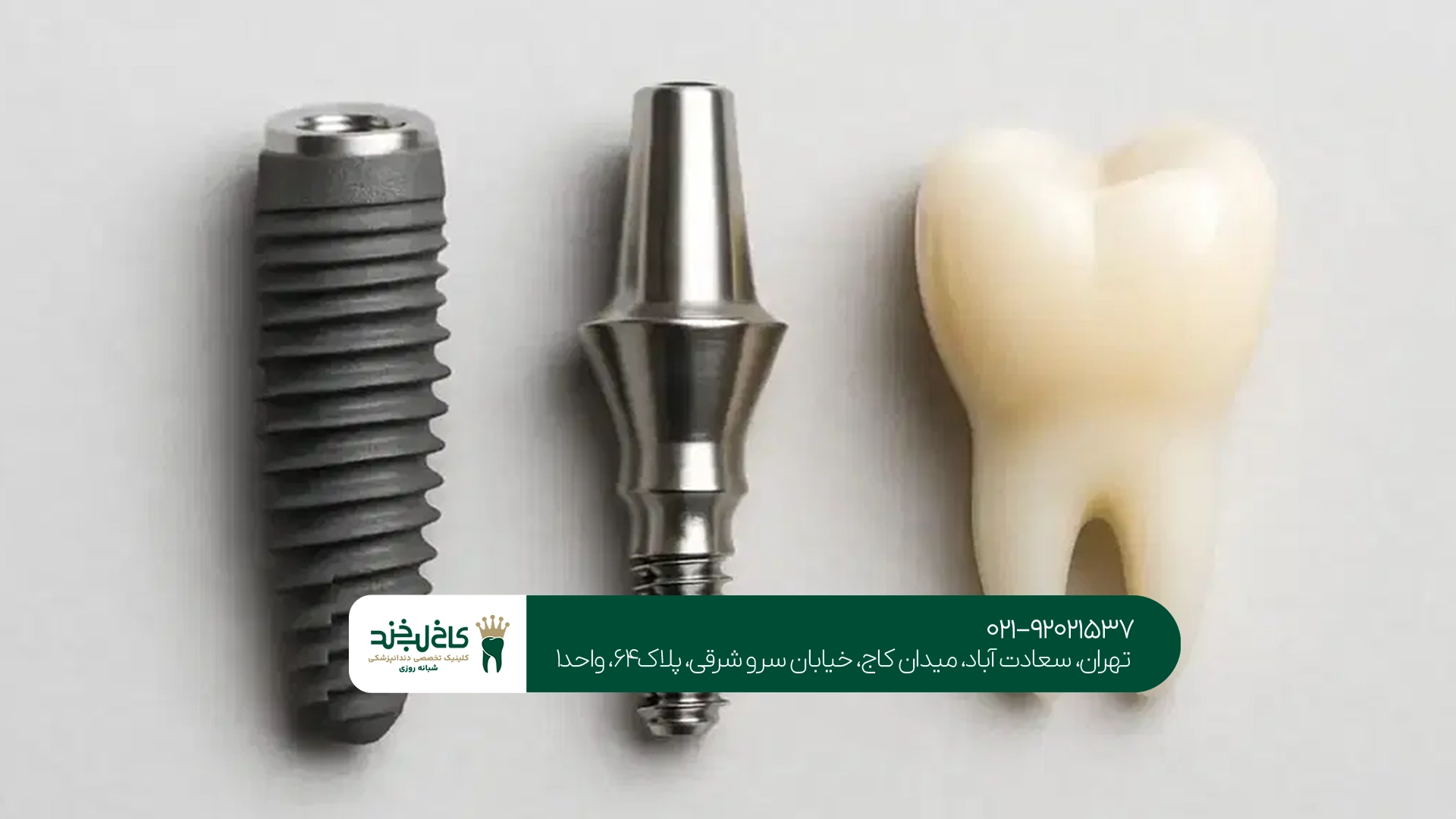 کلینیک تخصصی ایمپلنت آمریکایی تهران