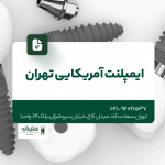 ایمپلنت آمریکایی تهران