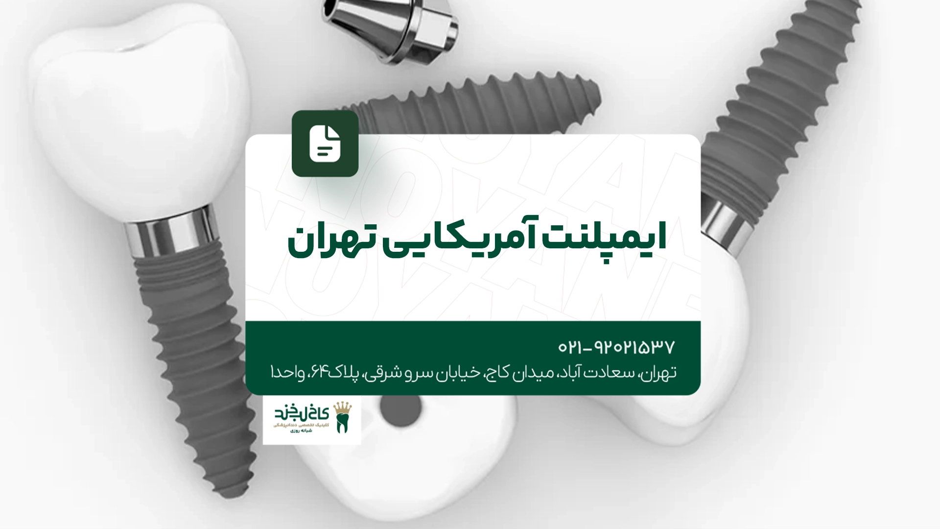 ایمپلنت آمریکایی تهران