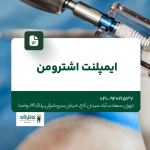 ایمپلنت اشترومن