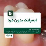 ایمپلنت بدون درد