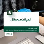 ایمپلنت دیجیتال