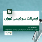 ایمپلنت سوئیسی تهران