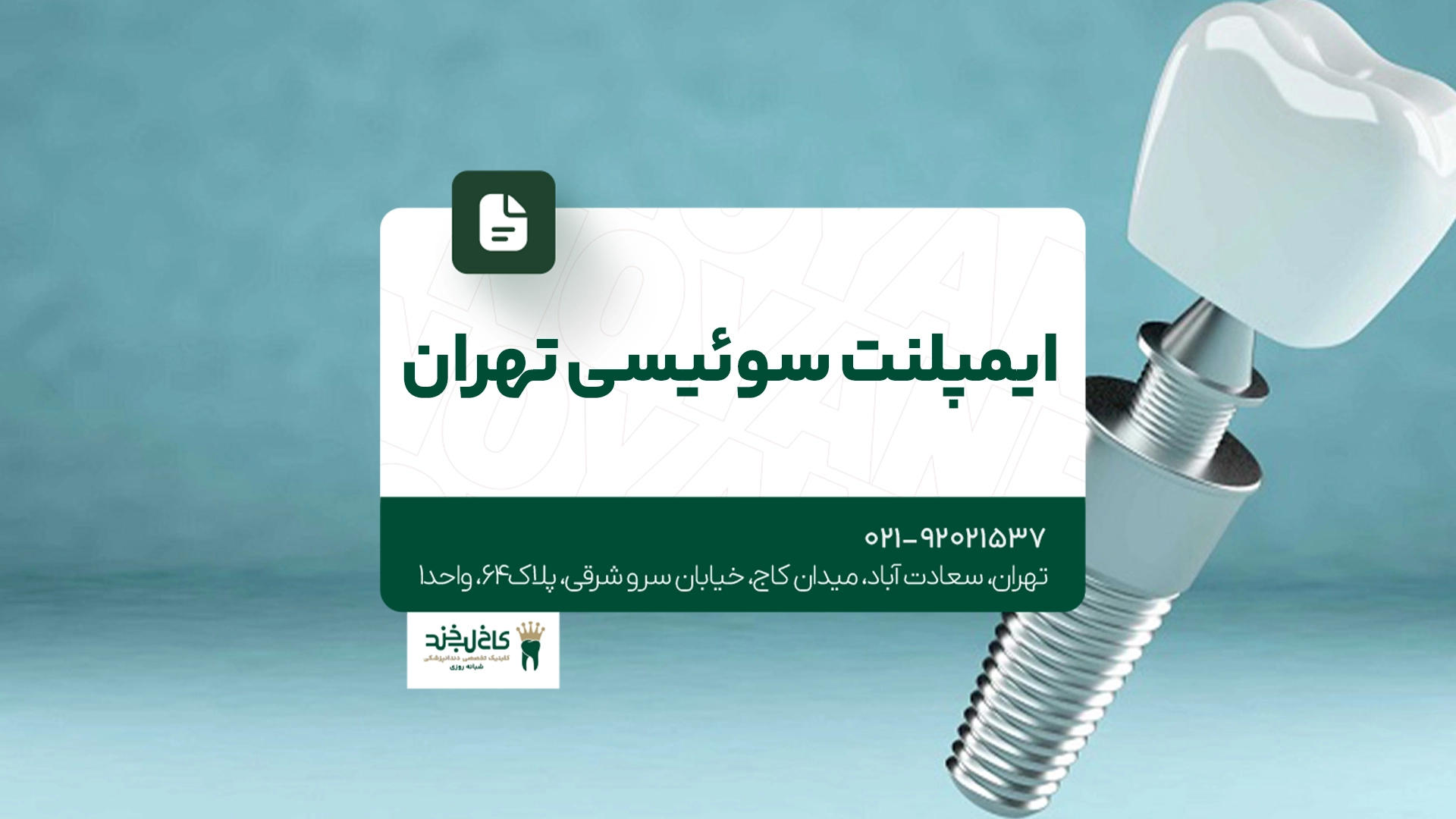 ایمپلنت سوئیسی تهران ایمپلنت سوئیسی تهران