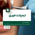 ایمپلنت فوری